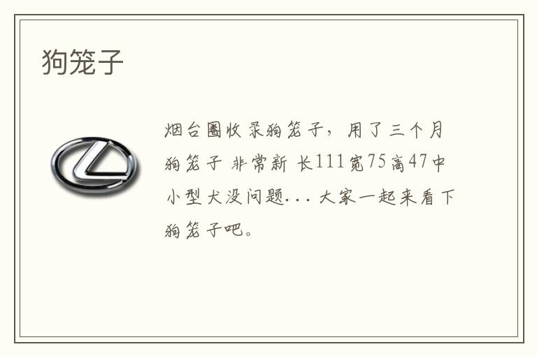狗籠子