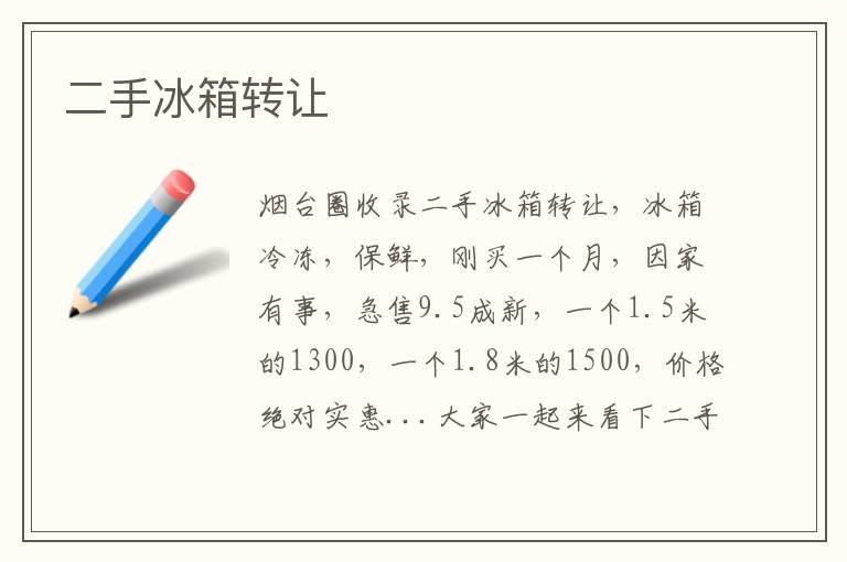 二手冰箱轉(zhuǎn)讓