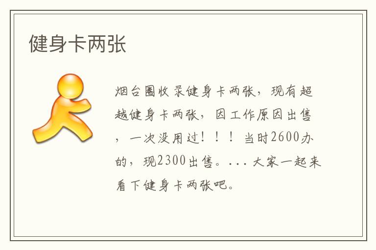 健身卡兩張