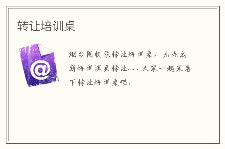 轉(zhuǎn)讓培訓桌