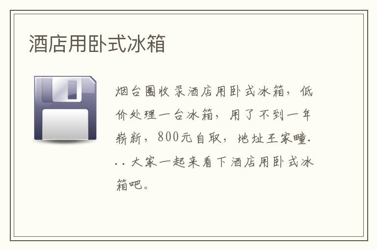 酒店用臥式冰箱