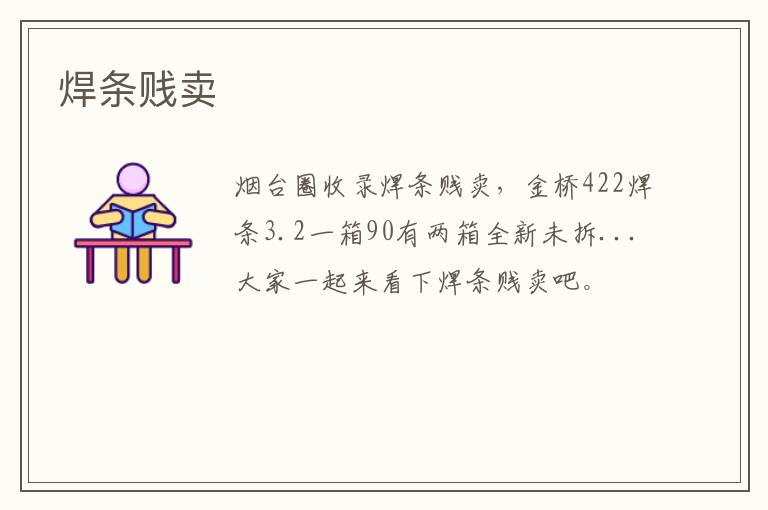 焊條賤賣