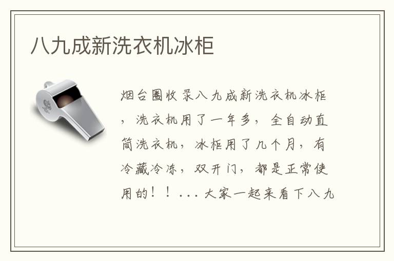 八九成新洗衣機冰柜