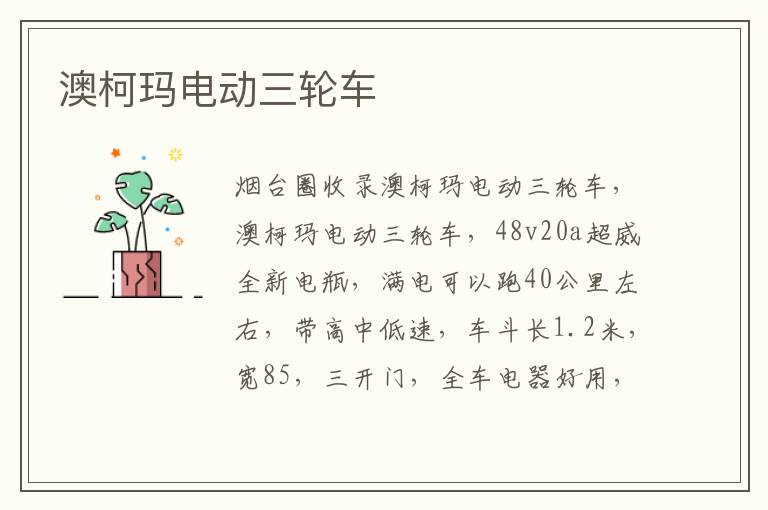 澳柯瑪電動(dòng)三輪車