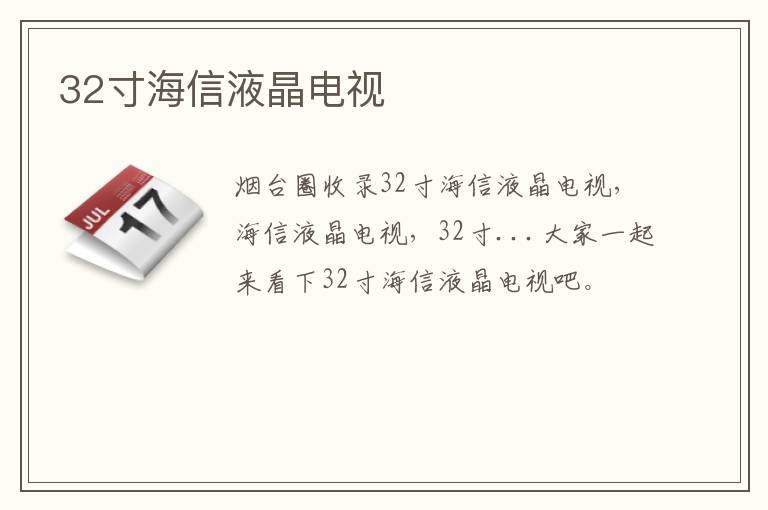 32寸海信液晶電視