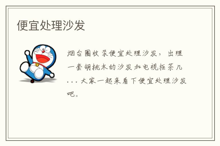 便宜處理沙發(fā)