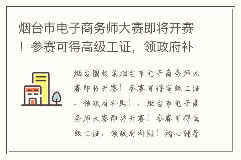 煙臺市電子商務(wù)師大賽即將開賽！參賽可得高級工證，領(lǐng)政府補貼！