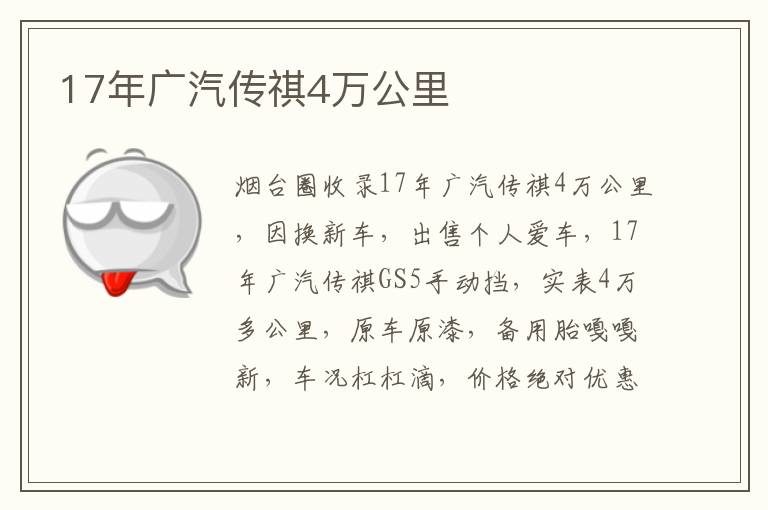17年廣汽傳祺4萬(wàn)公里