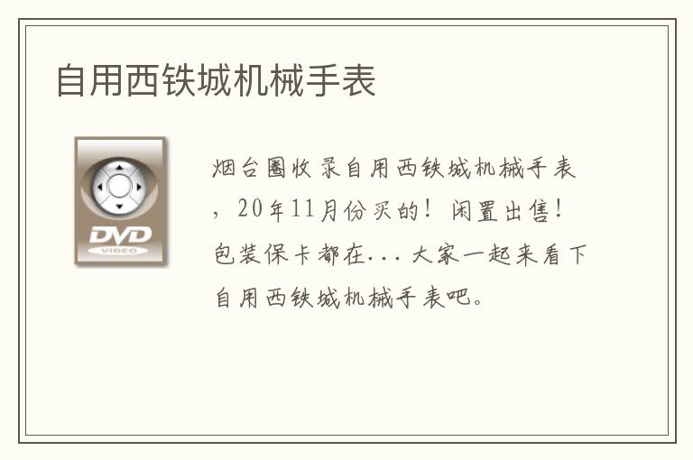 自用西鐵城機(jī)械手表