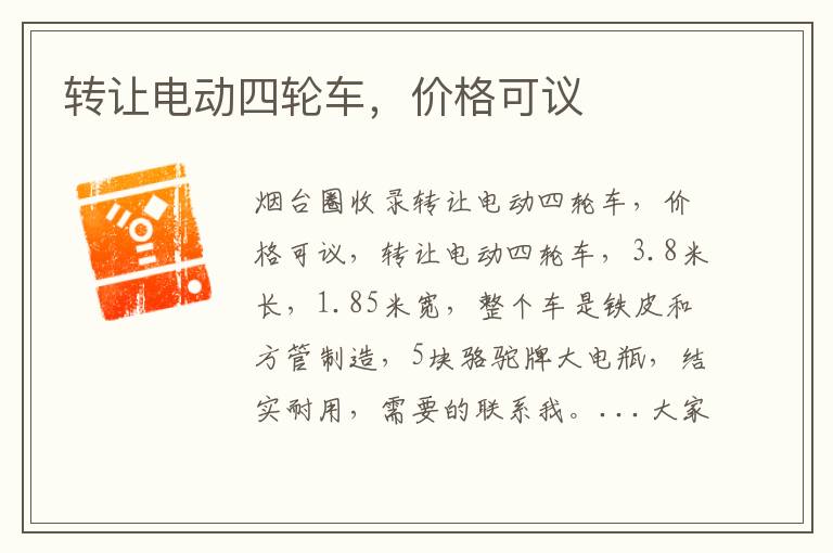 轉(zhuǎn)讓電動(dòng)四輪車(chē)，價(jià)格可議