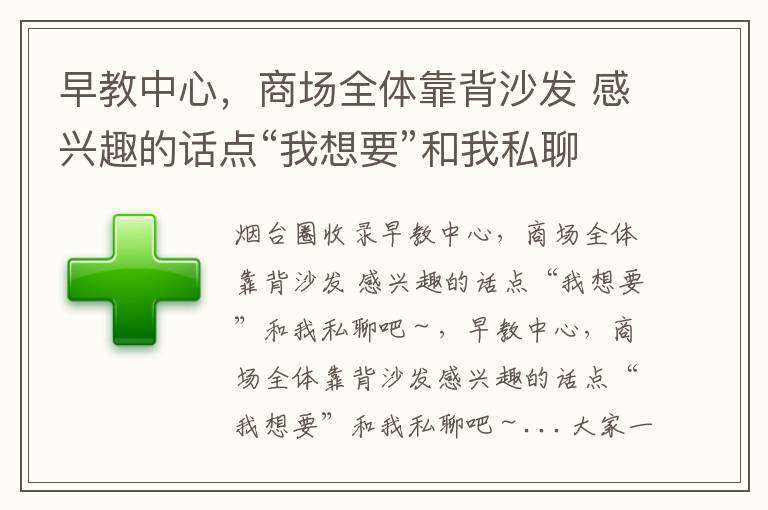 早教中心，商場全體靠背沙發(fā) 感興趣的話點“我想要”和我私聊吧～