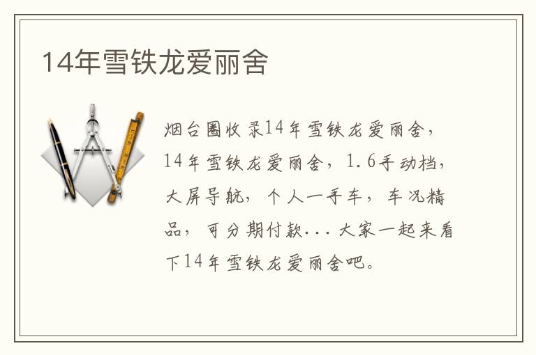 14年雪鐵龍愛麗舍