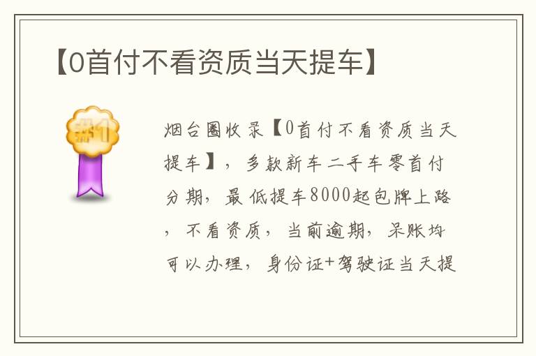 【0首付不看資質(zhì)當(dāng)天提車】