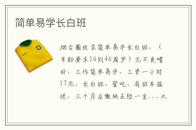 簡單易學(xué)長白班