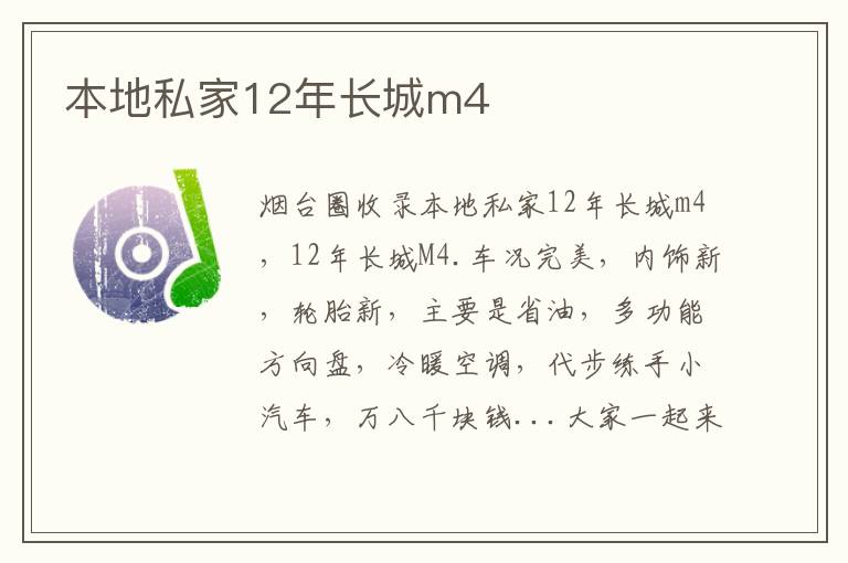 本地私家12年長城m4