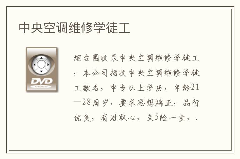 中央空調(diào)維修學(xué)徒工