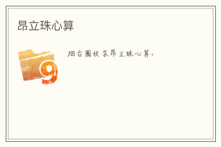 昂立珠心算