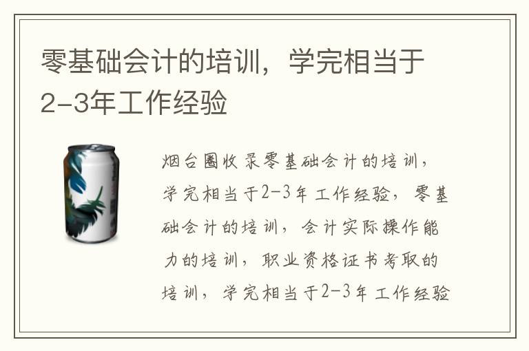 零基礎(chǔ)會計的培訓(xùn)，學(xué)完相當(dāng)于2-3年工作經(jīng)驗