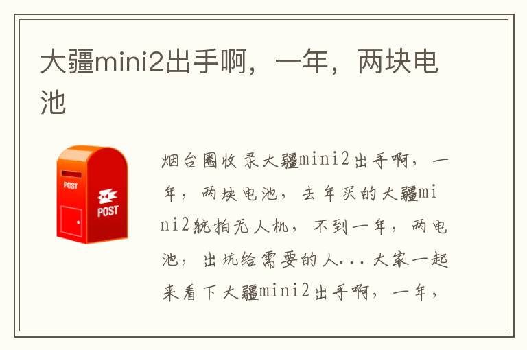 大疆mini2出手啊，一年，兩塊電池