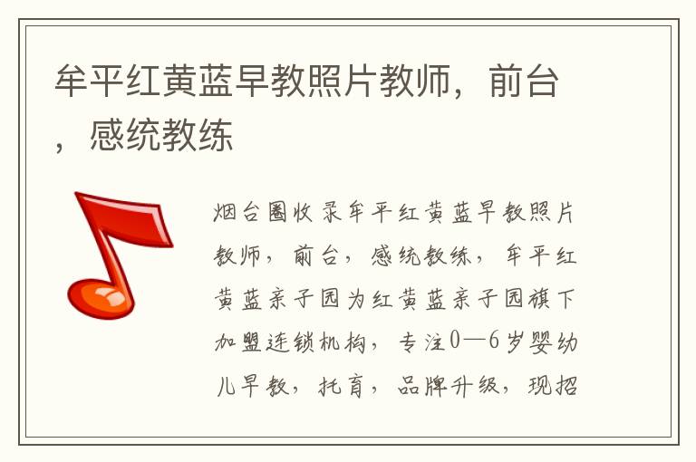 牟平紅黃藍(lán)早教照片教師，前臺，感統(tǒng)教練