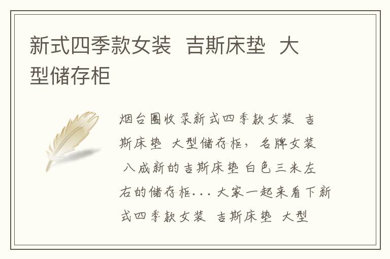 新式四季款女裝  吉斯床墊  大型儲(chǔ)存柜