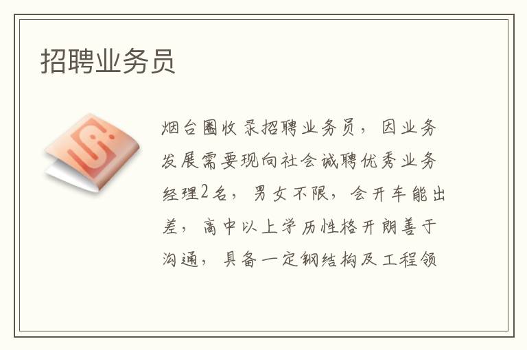 招聘業(yè)務(wù)員