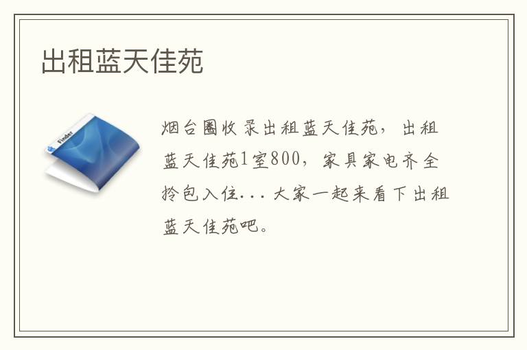 出租藍(lán)天佳苑