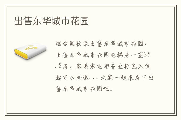 出售東華城市花園