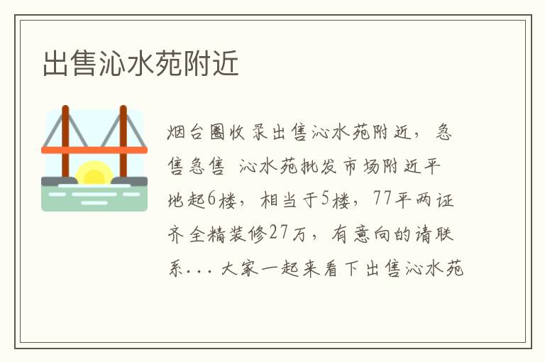 出售沁水苑附近