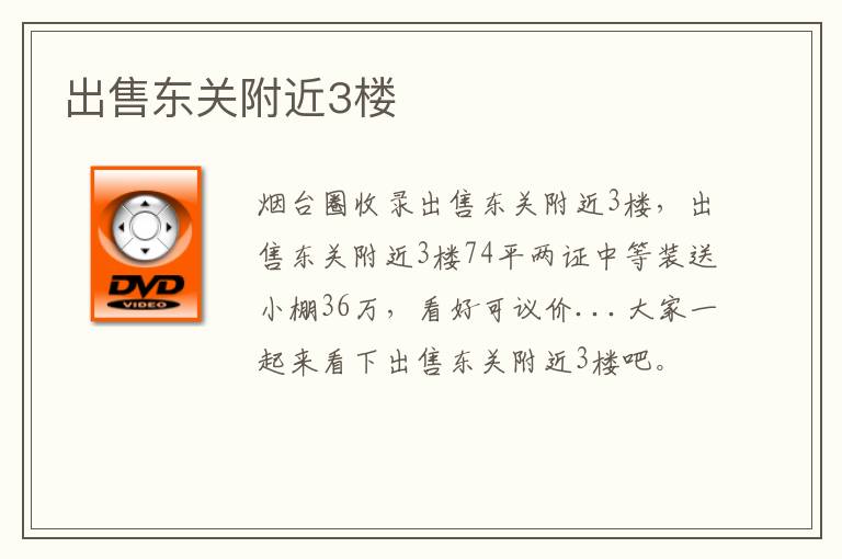 出售東關(guān)附近3樓