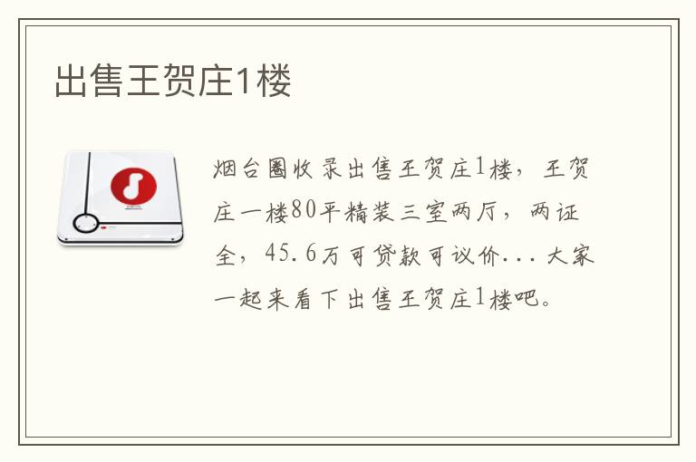 出售王賀莊1樓