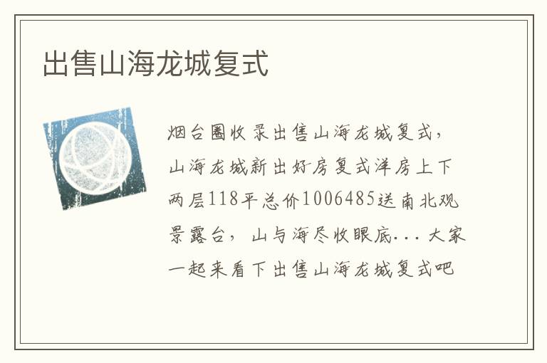 出售山海龍城復(fù)式