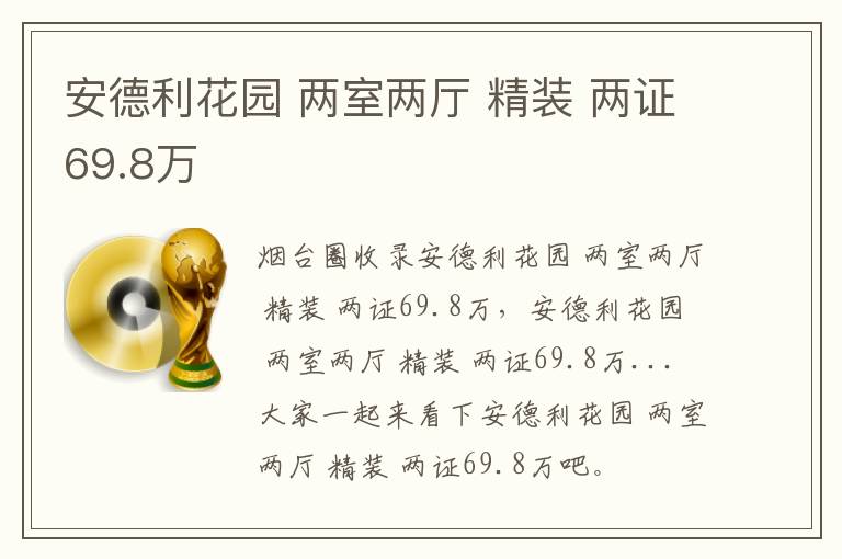 安德利花園 兩室兩廳 精裝 兩證69.8萬(wàn)