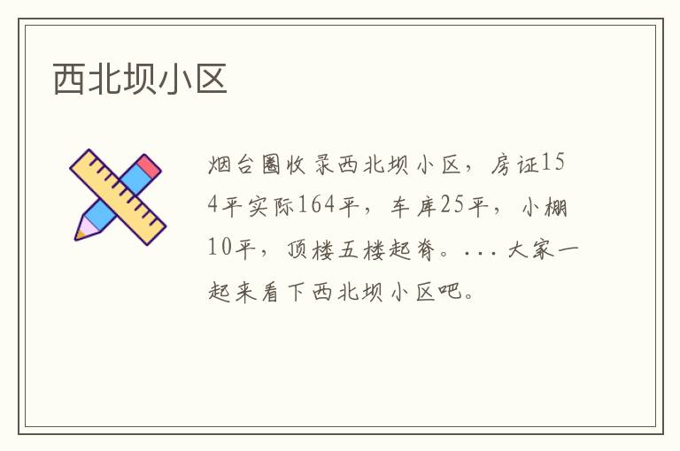 西北壩小區(qū)