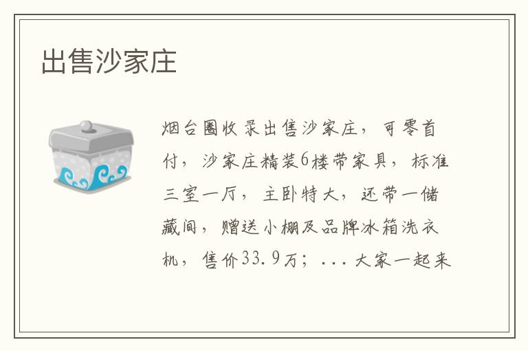 出售沙家莊