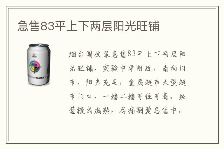 急售83平上下兩層陽光旺鋪