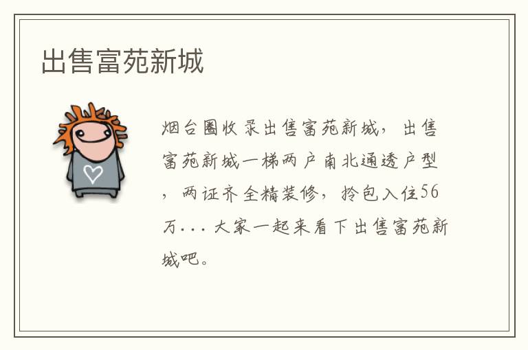 出售富苑新城