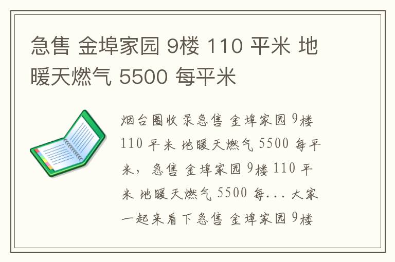 急售 金埠家園 9樓 110 平米 地暖天燃?xì)?5500 每平米