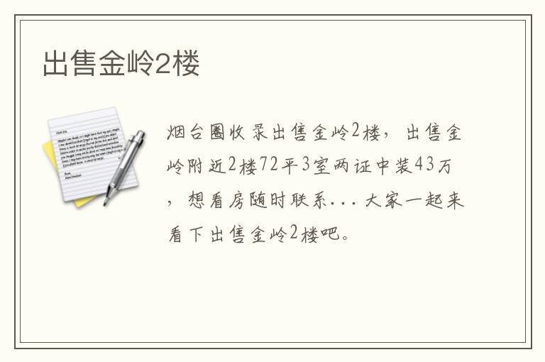 出售金嶺2樓