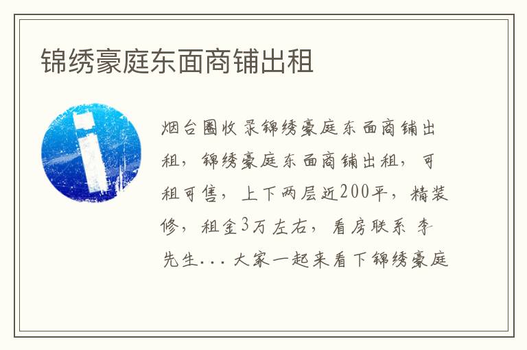 錦繡豪庭東面商鋪出租