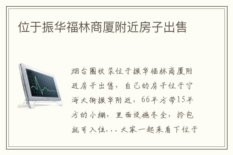 位于振華福林商廈附近房子出售