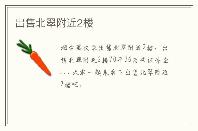 出售北翠附近2樓