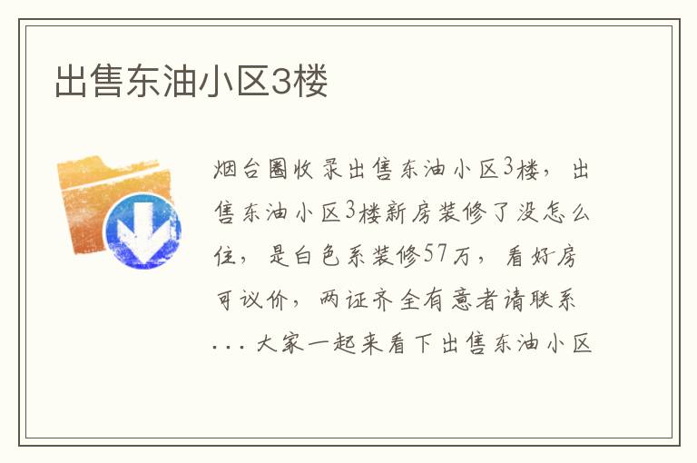 出售東油小區(qū)3樓