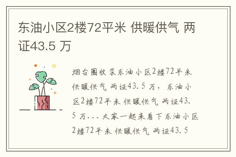 東油小區(qū)2樓72平米 供暖供氣 兩證43.5 萬