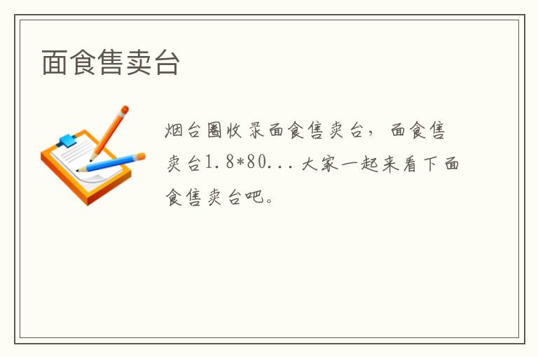 面食售賣臺