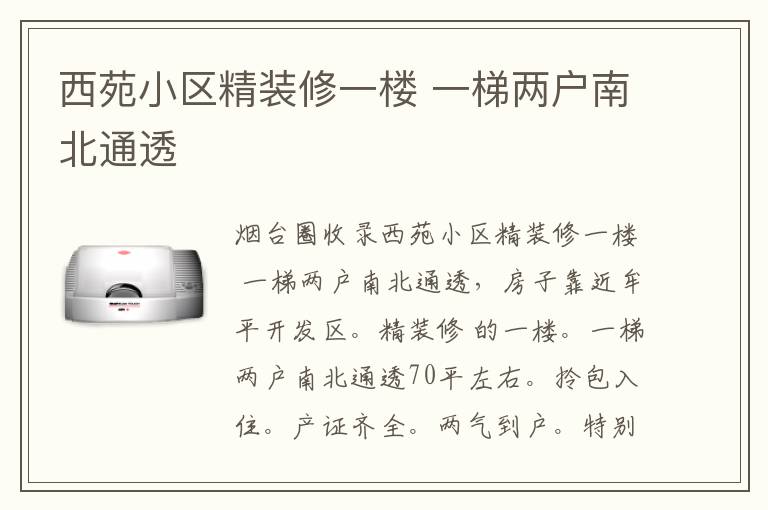 西苑小區(qū)精裝修一樓 一梯兩戶南北通透