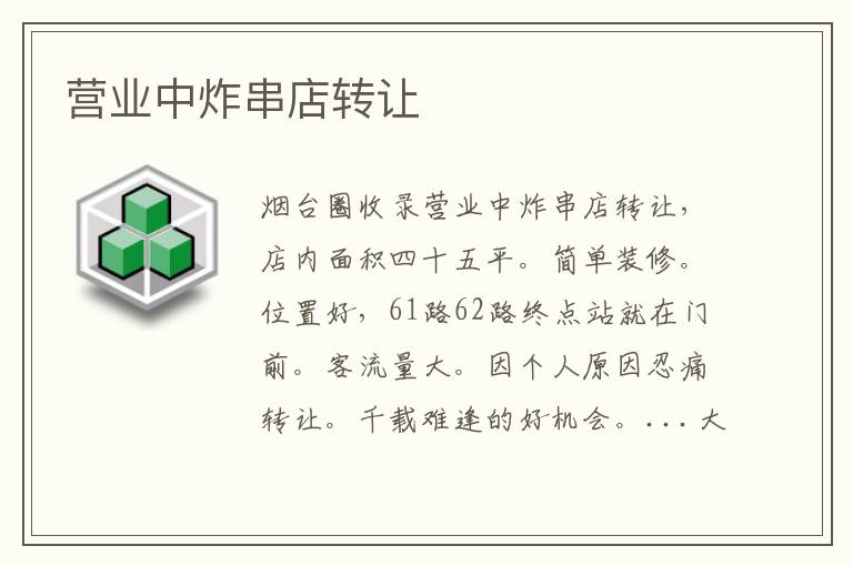 營業(yè)中炸串店轉(zhuǎn)讓