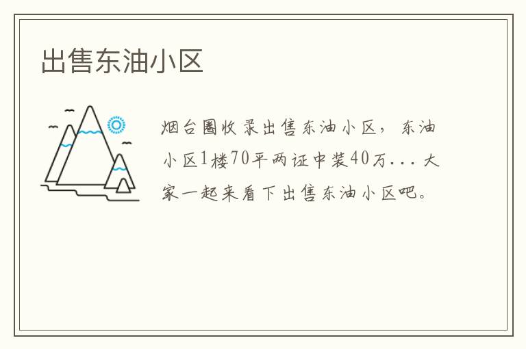 出售東油小區(qū)