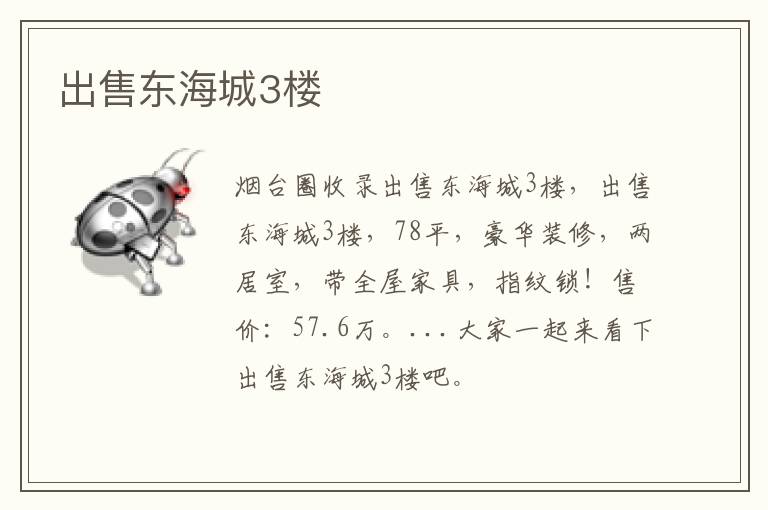 出售東海城3樓