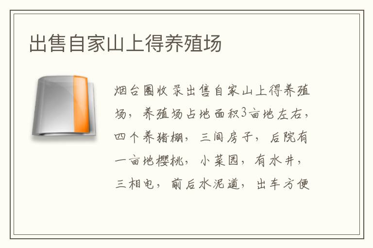 出售自家山上得養(yǎng)殖場